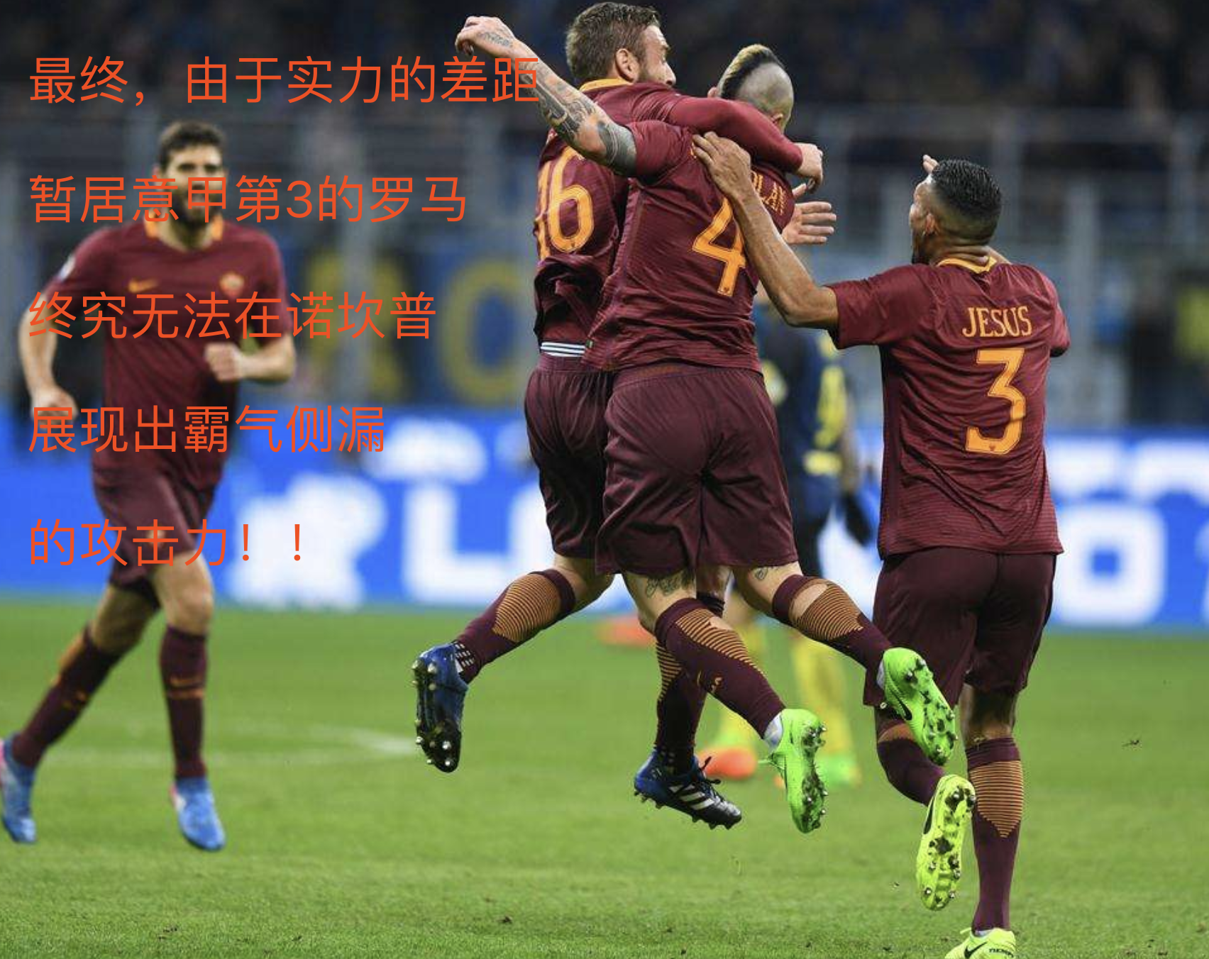 塞维利亚翻盘德国，萨拉赫统治全场